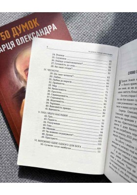 50 думок старця Олександра